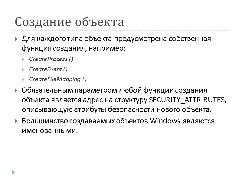 Создание объекта Для каждого типа объекта предусмотрена собственная функция создания, например: CreateProcess () CreateEvent